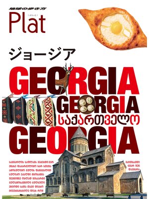 cover image of 地球の歩き方 Plat 27 ジョージア